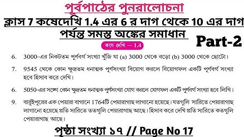 wbbse class 7 math chapter 1.4 | class 7 math koshe dekhi 1.4 | gonit prova class 7 page 17 | part 2