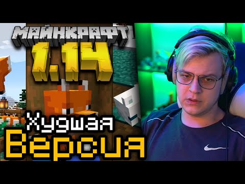 Пятёрка Бомбит на самое Плохое Обновление Майнкрафта 1.14!||ИСТОРИЯ О ВЕЛИЧАЙШЕЙ ПРОБЛЕМЕ МАЙНКРАФТА