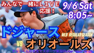 【大谷緊急登板！みんなで一緒に応援！】ドジャースVSオリオールズ3連戦第1戦同時視聴　＃大谷翔平　＃dodgers　＃ドジャース　＃MLBLIVE　＃MLBライブ　＃大谷さん　＃野球　＃二刀流