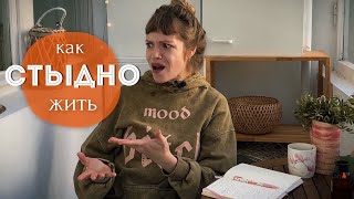 СТЫД 👹 Как токсичное чувство мешает жить?