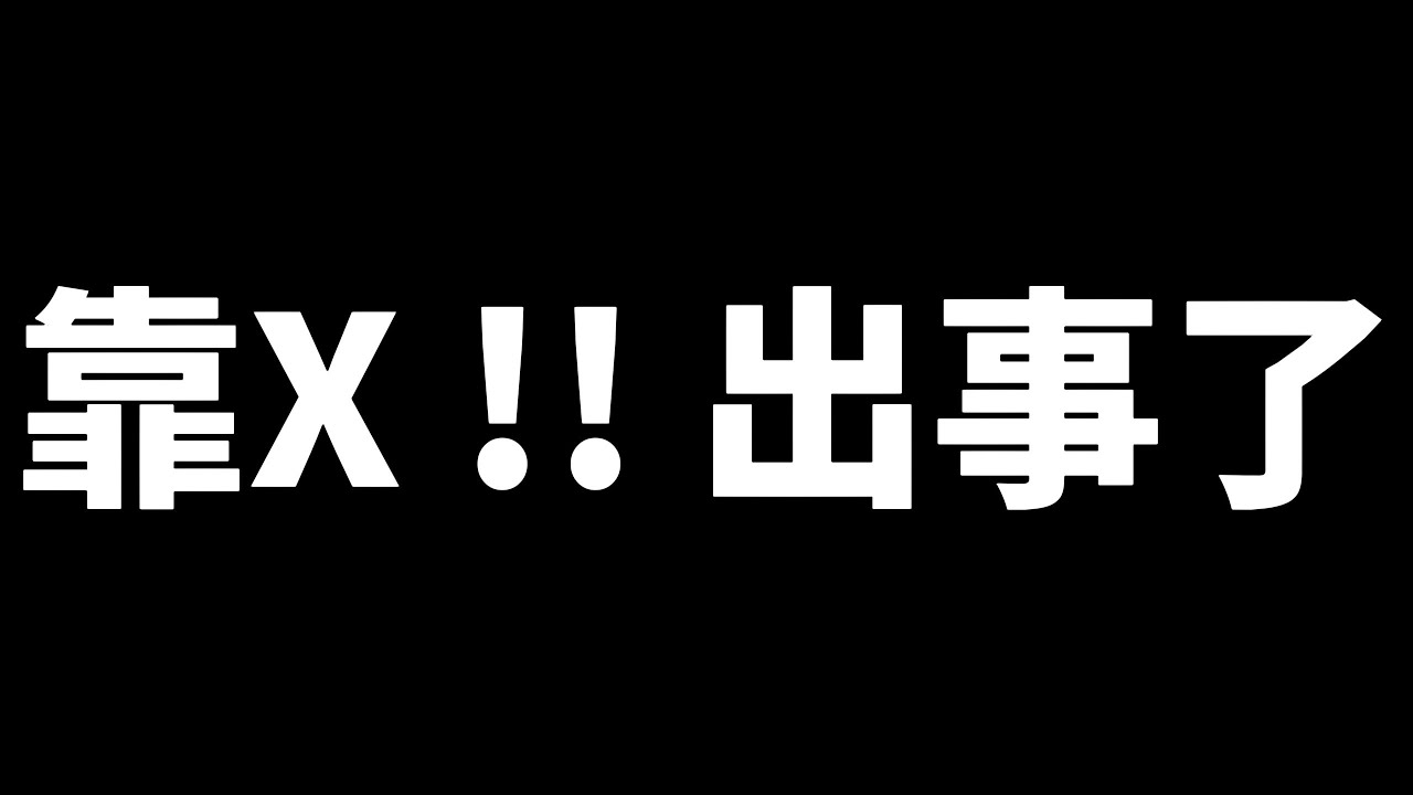 [討論] 靠X!! 出事了～#假球 (小胡直播