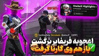 اعجوبه برزیلی فریفایر با وی گارنا برگشت 🤯بهترین پلیر توی تموم سرورای فریفایر🤔