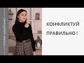 Как решать конфликты? Правила поведения в ссорах с близкими / Управляй конфликтом