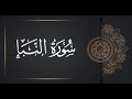 جزء عم كامل ـ الشيخ مشاري راشد العفاسي 