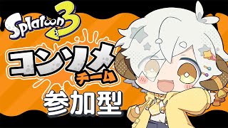 【スプラ3/#参加型】コンソメ陣営フェス！参加型！※動画下の概要欄見てね！【星羊おメガ/Vtuber】