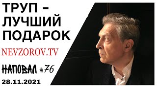 Гроб, ген.продюсер РПЦ, расчлененка, шашлыки, Моргенштерн, Ларин, посадки и амбассадор  Спутника.