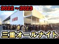 三重オールナイト 100万円でヴヴヴを40時間実践 2022 2023 桜 461 