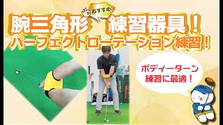 ▽腕三角形おすすめ練習器具！▽パーフェクトローテーション練習！腕三角形をキープする意味と良い練習器具◎打球練習の方法と効果をスーパースローも交えてご紹介♫ボディーターンで手打ちゴルフスイングを改善！！