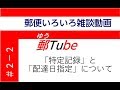 郵Tube2-2「特定記録」と「配達日指定」について【旧版：説明欄に改訂版動画リスト有！】
