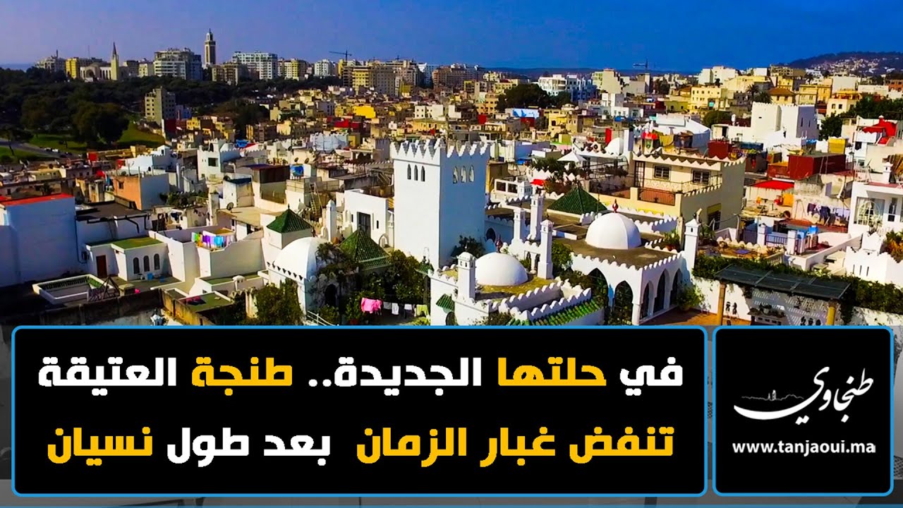 في حلتها الجديدة  طنجة العتيقة تنفض غبار الزمان  بعد طول نسيان TANGER 2022