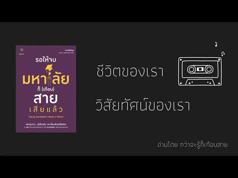 วีดีโอ: บทนำในชีวิตของเรา