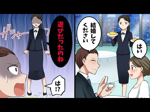 彼女にプロポーズするために予約したレストランで店員「私とは遊びだったのね！」俺「は！？」→すると…【スカッと】