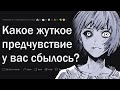 Когда страшное предчувствие сбылось?