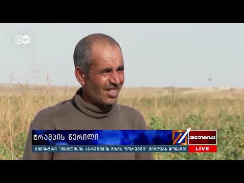 ტრამპის წერილი - \"ნუ გაჯიუტდები / ნუ იქნები სულელი / მოგვიანებით დაგირეკავ\"