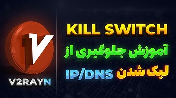 چطوری IP واقعی با V2rayN لو نره؟ آموزش جلوگیری از WebRTC/DNS Leak و کیل سویچ