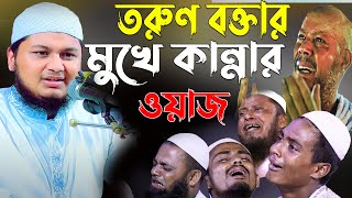 তরুণ বক্তার মুখে কান্নার ওয়াজ | মাওলানা জুনায়েদ আল হাবিব |New waz mahfil 2023.