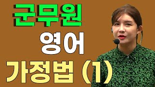 군무원 영어 GTELP 가정법 첫 번째 시간