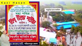 বিশ্বওলী খাজাবাবা ফরিদপুরী সৌরভ জাহানের পীর বাবাজান ফরিদপুরী  2023