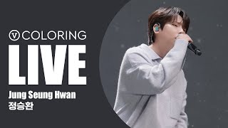 [V COLORING LIVE] 정승환(JungSeungHwan) 의 라이브 오직 V 컬러링에서 - 이 바보야, 눈사람, 안녕이란 말