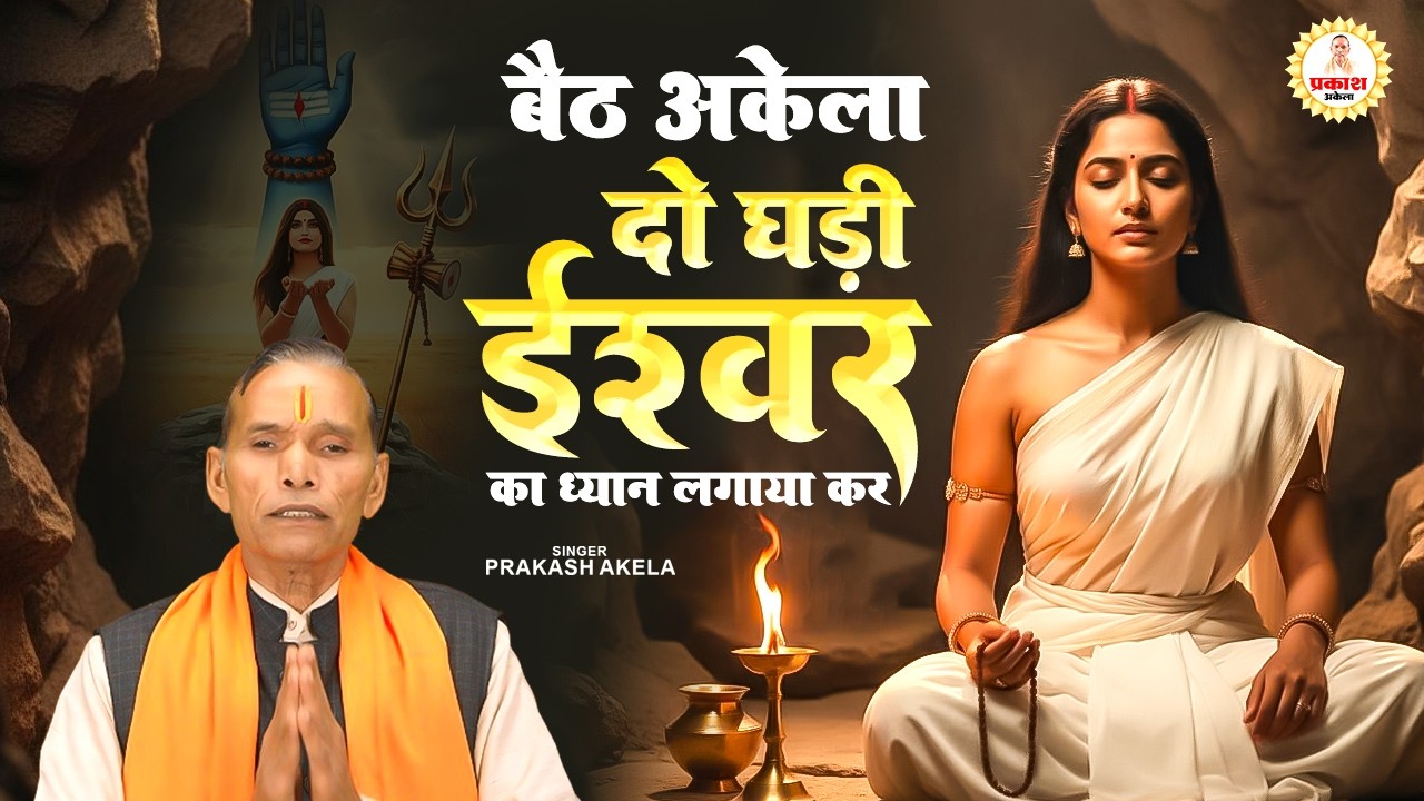 बैठ अकेला दो घडी ईश्वर का ध्यान लगाया कर ~ Prakash Akela ~ Chetawani Geet Bhajan ~ Nirgun Bhajan2026