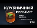 Клубничный МИЛК ПАНЧ с топленым молоком!