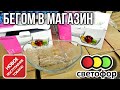 СВЕТОФОР 🔥 ТЕПЕРЬ СРОЧНО В МАГАЗИН💥 ТАКИХ НОВИНОК ЕЩЁ НЕ БЫЛО