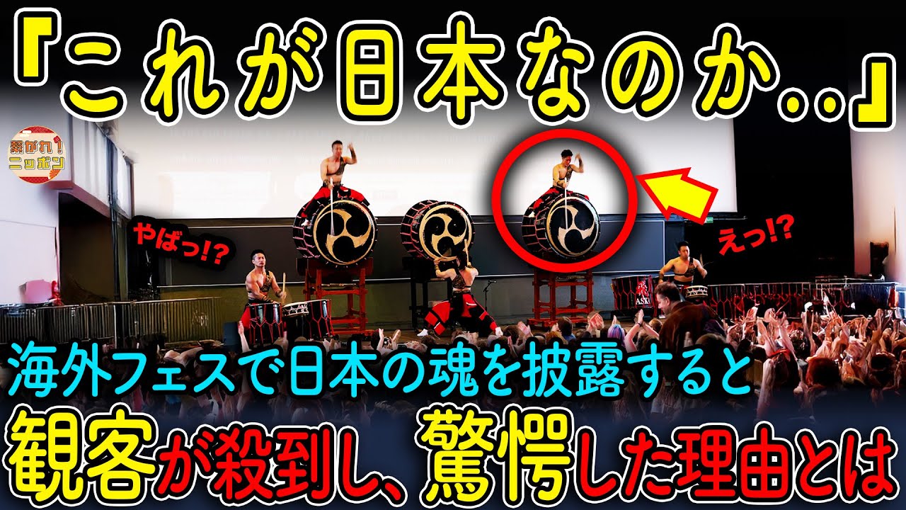 【海外の反応】海外フェスで和太鼓が響いた瞬間、全員が立ち上がった理由に涙…