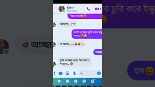 মেয়ে পটানোর থেরাপি 😁। বাংলা ফানি ভিডিও। Messenger Chating funny video bangla screenshot 4