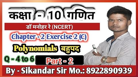 Dr Manohar ( डॉ मनोहर रे) class 10th maths solutions exercise 2c part-2 polynomial बहुपद up board