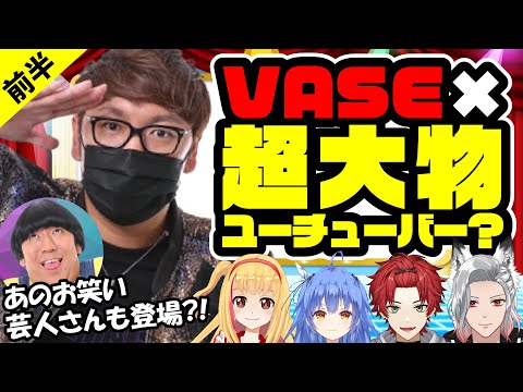 前編【コラボ】超大物ユーチューバーとVASEがコラボ？！あのお笑い芸人もご登場です🐨🎀❣❣❣【学力向上テスト】