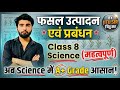 फसल उत्पादन एवं प्रबंधन Class 8 Science Chapter 1 One Shot 🎯 | Ab Science Me A+ Grade Aasan!