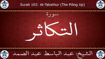 القرآن الكريم مرتل بصوت عبد الباسط عبد الصمد - سورة التكاثر