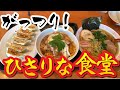 【安曇野の人気食堂】がっつりランチ「ひさりな食堂」で上カツ丼、ラーメン、餃子