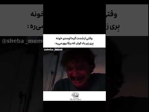   میم خنده خندهدار بانمک بامزه فان وایرال فارسی    