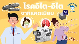 Happy Health by BDMS EP 115 โรคอิไต อิไต จาก แคดเมี่ยม