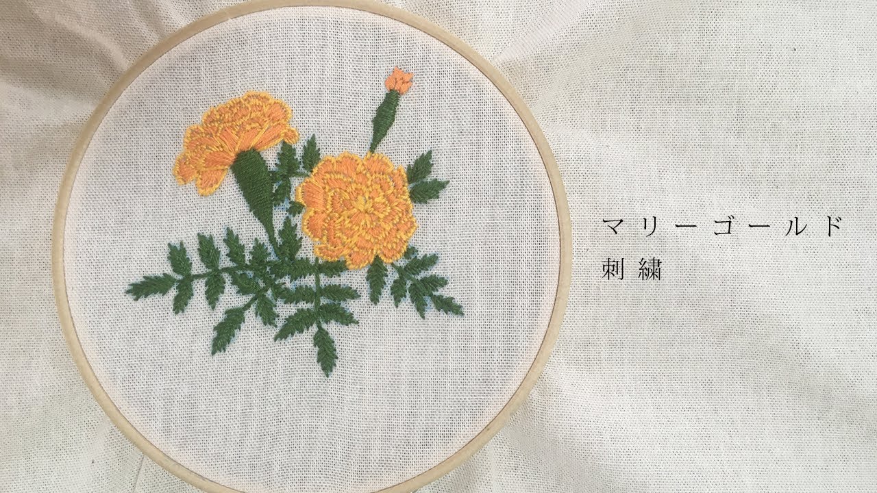 マリーゴールドの刺繍 Hand Embroidery Marigold 無印良品のマイバックに刺繍してみた1 2 Youtube