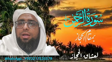 سورة  الرحمن لعشاق مقام الحجاز