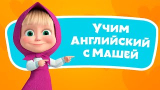 🎤 🔤 Звуки Животных 🌎🇬🇧 Учим Английский Язык С Машей 🌟Tadaboom Песенки Для Детей 👱‍♀️🐻 Маша И Медведь