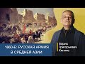 Русская армия в Средней Азии в 1860-е годы / Борис Кипнис