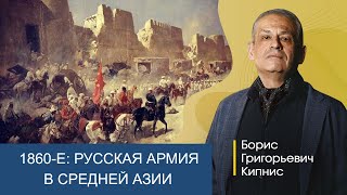 Русская армия в Средней Азии в 1860-е годы / Борис Кипнис