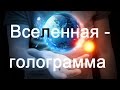 Вселенная - гигантская голограмма