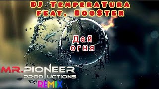 Dj Temperatura Feat. Boo$Ter - Дай Огня (Mr.pioneer Remix)🌋🔥👋