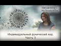 Индивидуальный рунический код. Часть 3 (Руны Ксения Меньшикова)