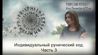 Индивидуальный рунический код. Часть 3 (Руны Ксения Меньшикова)