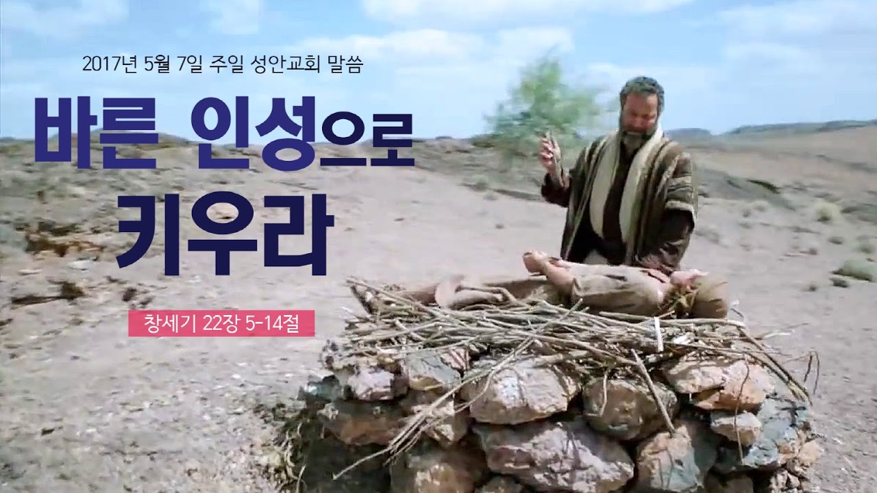 바른 인성으로 키우라(성안교회 장학봉 목사님 설교)