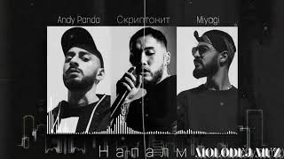 Скриптонит, Miyagi, Andy Panda - Напалм