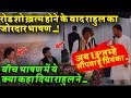 रोड शो ख़त्म होने के बाद Rahul का जोरदार भाषण ..!Priyanka और Scindhiya को दी जिम्मेदारी ..