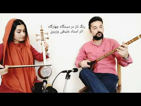 رنگ نازساخته استادعلینقی وزیری سه تار محمدعلی سلمانپور کمانچه فریباتوکلی درچهارگاه Faribatavakkoli