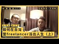 【堅離地傾・沈旭暉 074🇹🇼🇭🇰】謝冠東：如何在台灣當freelancer活出人生 （上）