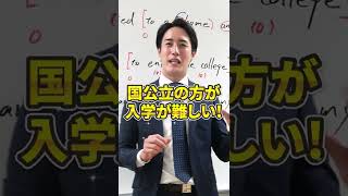 【私立VS国公立】同じ偏差値だったらどちらの方が合格が難しい？　#shorts